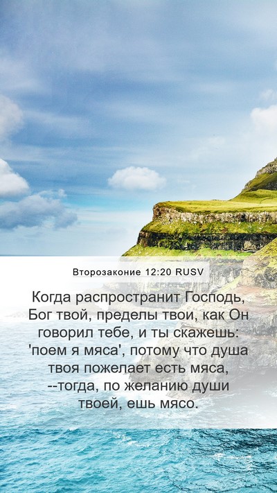 Второзаконие 12:20 RUSV Bible Verse Image