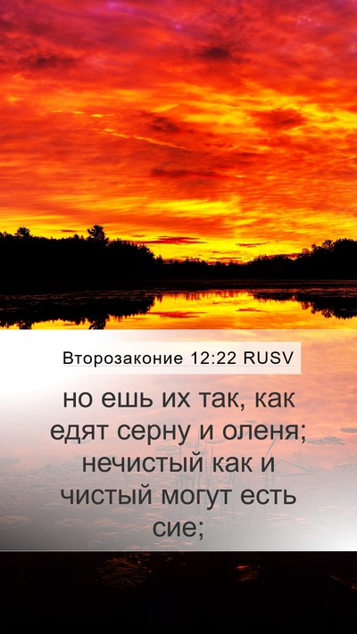 Второзаконие 12:22 RUSV Mobile Phone Wallpaper - но ешь их так, как едят - Mobile Bible Verse Wallpaper