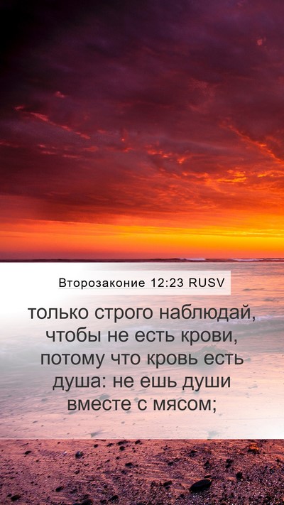 Второзаконие 12:23 RUSV Mobile Phone Wallpaper - только строго наблюдай, - Mobile Bible Verse Wallpaper