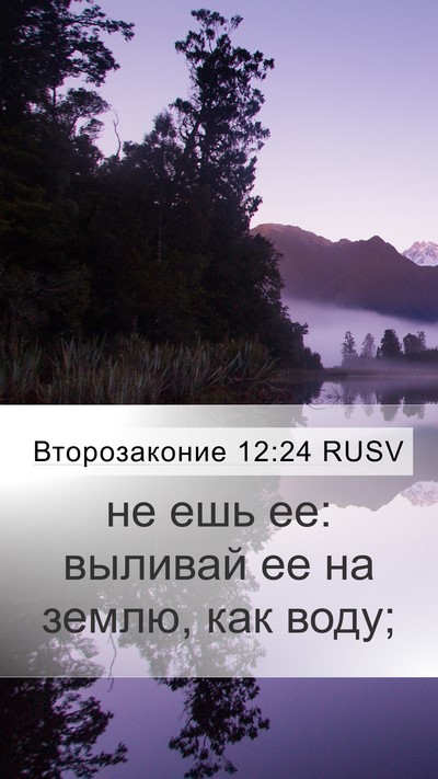 Второзаконие 12:24 RUSV Mobile Phone Wallpaper - не ешь ее: выливай ее на - Mobile Bible Verse Wallpaper