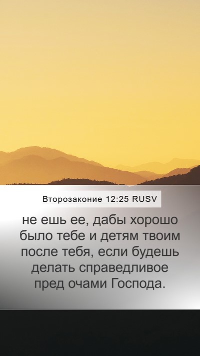 Второзаконие 12:25 RUSV Bible Verse Image