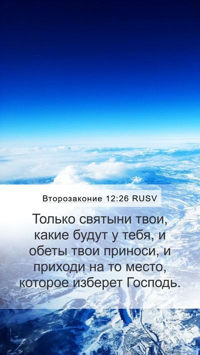 Второзаконие 12:26 RUSV Bible Verse Image