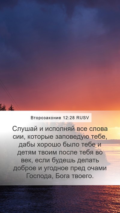 Второзаконие 12:28 RUSV Bible Verse Image