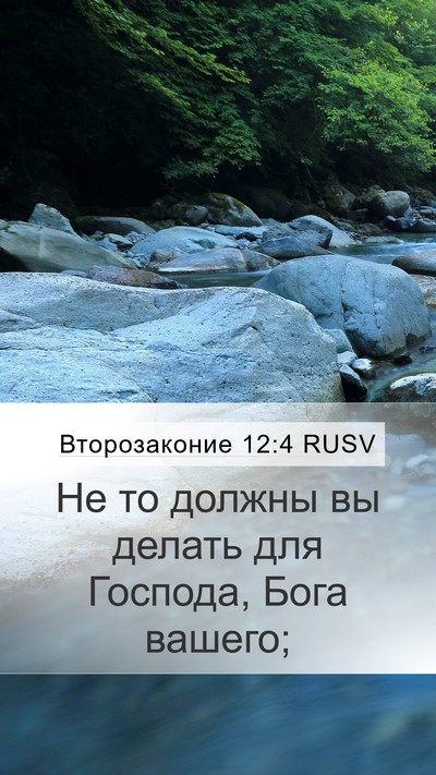 Второзаконие 12:4 RUSV Mobile Phone Wallpaper - Не то должны вы делать для - Mobile Bible Verse Wallpaper