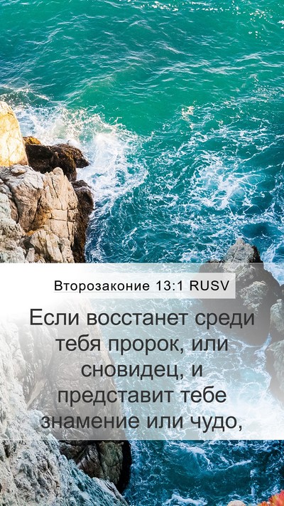 Второзаконие 13:1 RUSV Bible Verse Image
