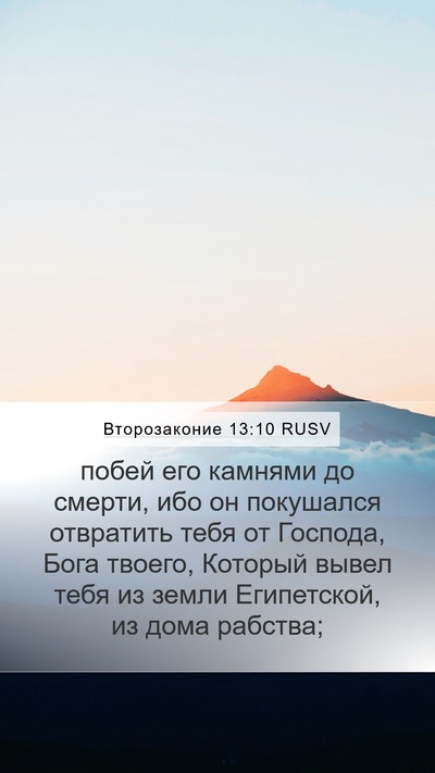 Второзаконие 13:10 RUSV Bible Verse Image
