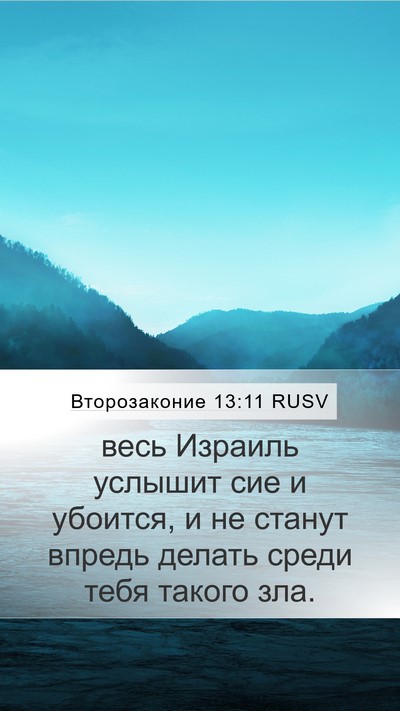 Второзаконие 13:11 RUSV Bible Verse Image
