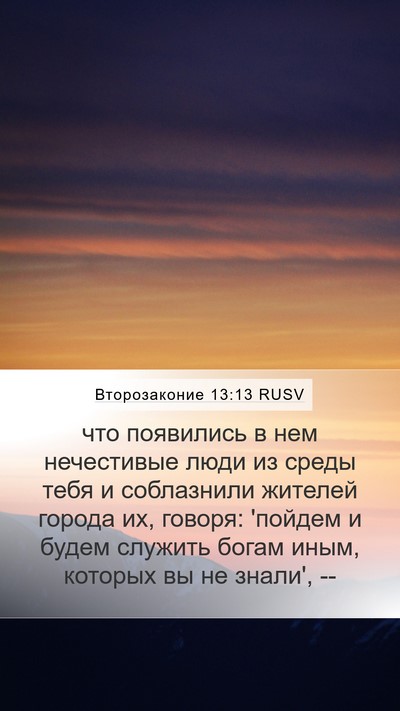 Второзаконие 13:13 RUSV Bible Verse Image
