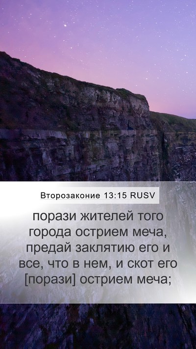 Второзаконие 13:15 RUSV Bible Verse Image