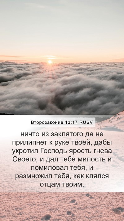 Второзаконие 13:17 RUSV Bible Verse Image