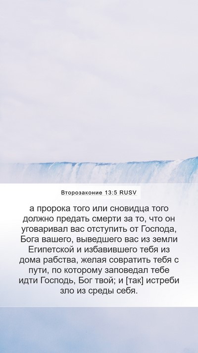 Второзаконие 13:5 RUSV Bible Verse Image