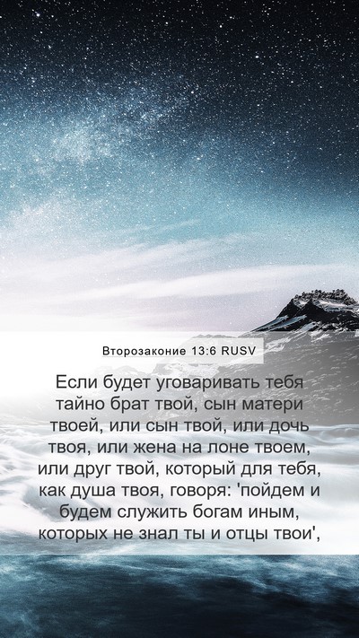 Второзаконие 13:6 RUSV Bible Verse Image