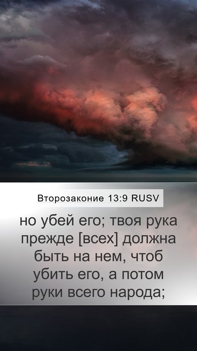 Второзаконие 13:9 RUSV Bible Verse Image