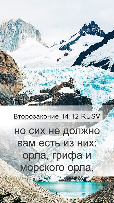 Второзаконие 14:12 RUSV Bible Verse Image