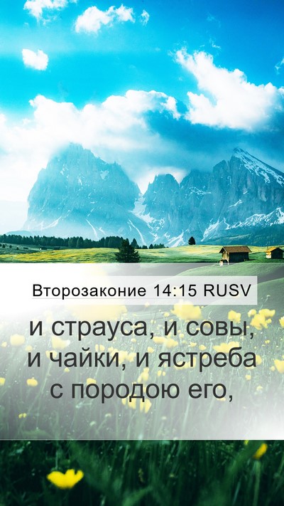 Второзаконие 14:15 RUSV Bible Verse Image