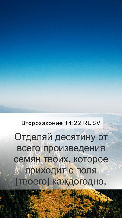 Второзаконие 14:22 RUSV Bible Verse Image