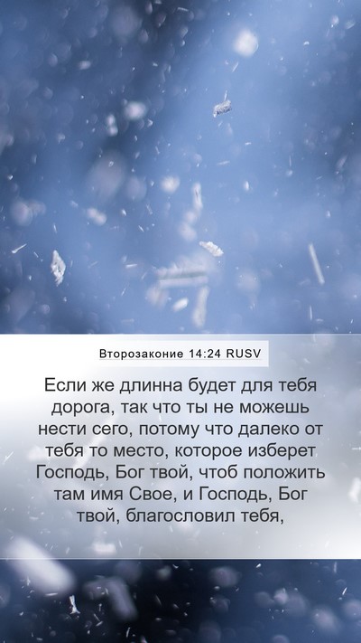 Второзаконие 14:24 RUSV Bible Verse Image
