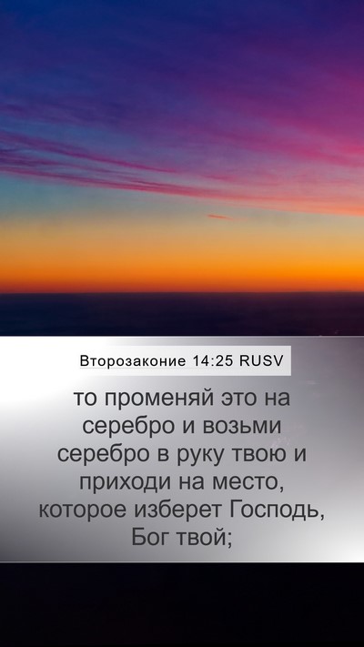 Второзаконие 14:25 RUSV Bible Verse Image
