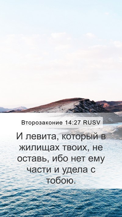 Второзаконие 14:27 RUSV Bible Verse Image