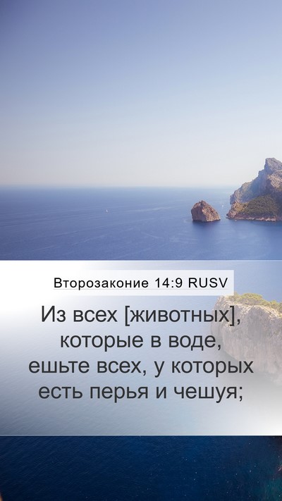 Второзаконие 14:9 RUSV Bible Verse Image