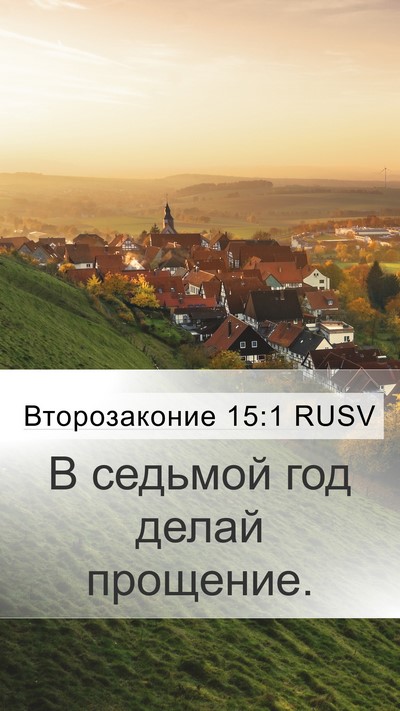 Второзаконие 15:1 RUSV Mobile Phone Wallpaper - В седьмой год делай - Mobile Bible Verse Wallpaper