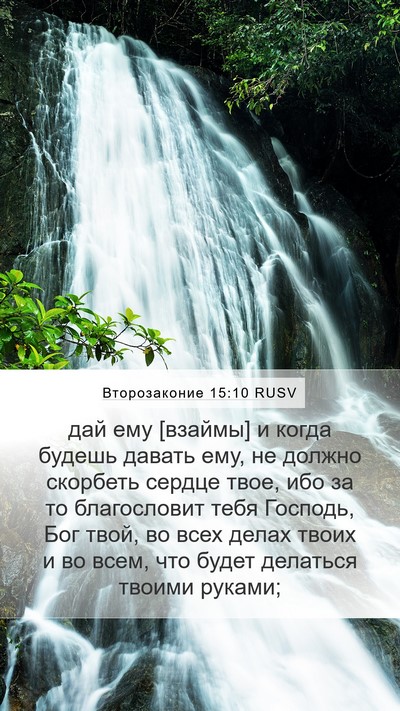 Второзаконие 15:10 RUSV Bible Verse Image