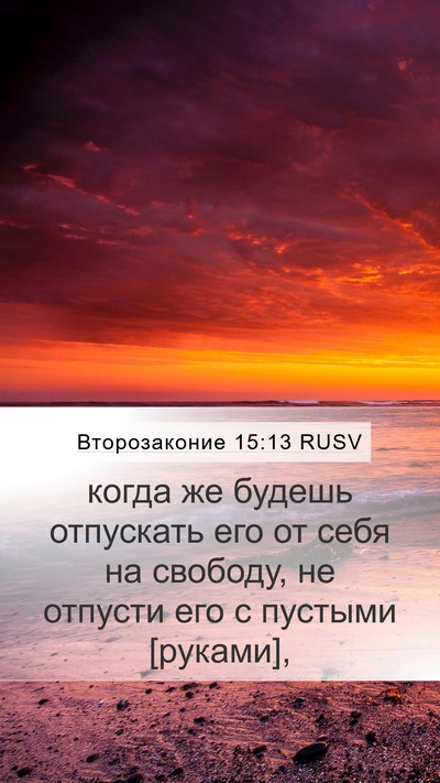 Второзаконие 15:13 RUSV Mobile Phone Wallpaper - когда же будешь отпускать - Mobile Bible Verse Wallpaper