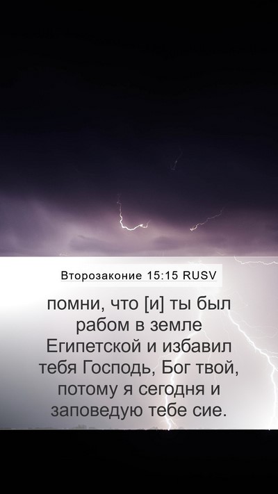 Второзаконие 15:15 RUSV Bible Verse Image