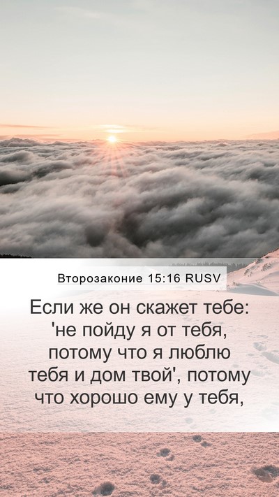 Второзаконие 15:16 RUSV Mobile Phone Wallpaper - Если же он скажет тебе: 'не - Mobile Bible Verse Wallpaper
