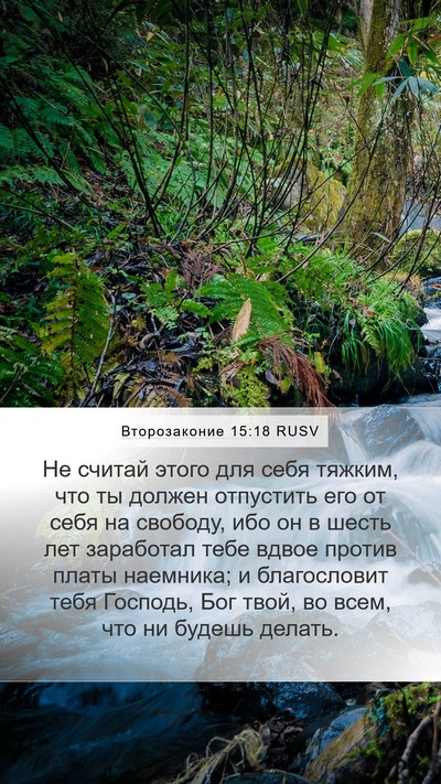 Второзаконие 15:18 RUSV Mobile Phone Wallpaper - Не считай этого для себя - Mobile Bible Verse Wallpaper