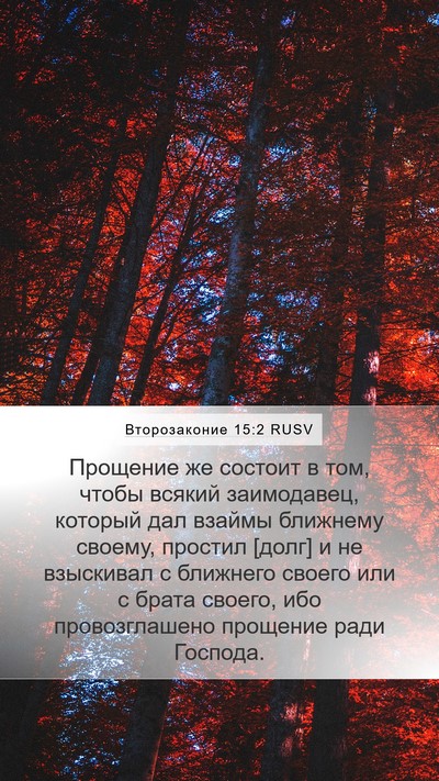 Второзаконие 15:2 RUSV Mobile Phone Wallpaper - Прощение же состоит в том, - Mobile Bible Verse Wallpaper
