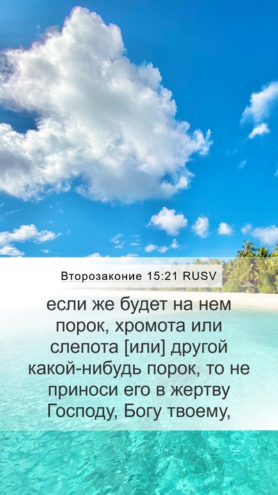 Второзаконие 15:21 RUSV Bible Verse Image