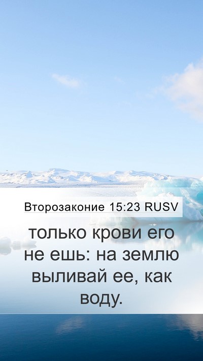 Второзаконие 15:23 RUSV Bible Verse Image
