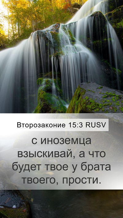 Второзаконие 15:3 RUSV Mobile Phone Wallpaper - с иноземца взыскивай, а что - Mobile Bible Verse Wallpaper