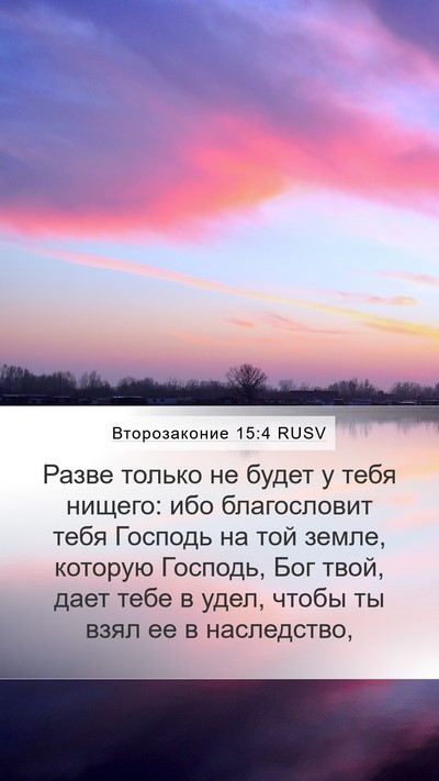 Второзаконие 15:4 RUSV Bible Verse Image