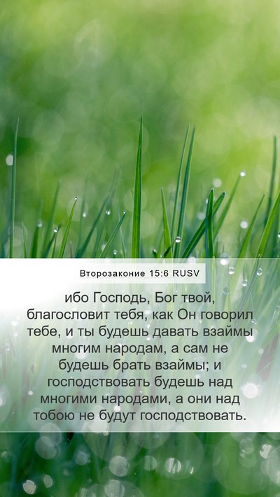 Второзаконие 15:6 RUSV Mobile Phone Wallpaper - ибо Господь, Бог твой, - Mobile Bible Verse Wallpaper
