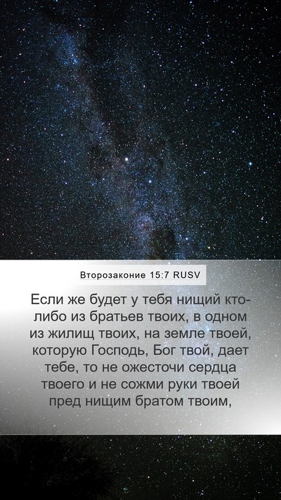 Второзаконие 15:7 RUSV Bible Verse Image