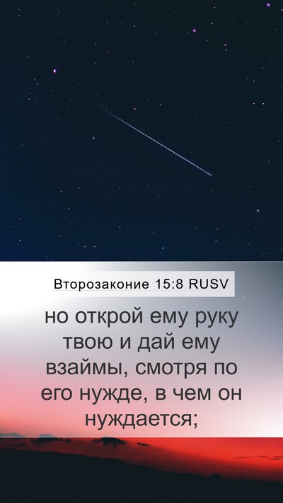 Второзаконие 15:8 RUSV Bible Verse Image