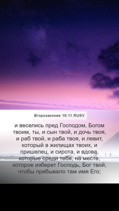 Второзаконие 16:11 RUSV Bible Verse Image