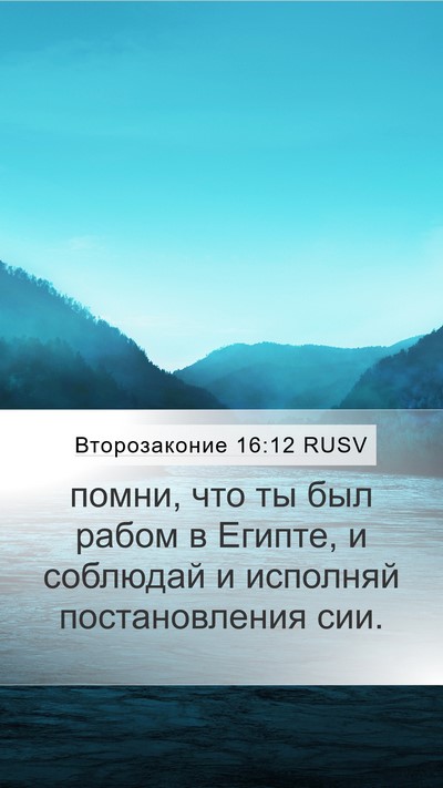 Второзаконие 16:12 RUSV Bible Verse Image