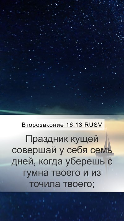 Второзаконие 16:13 RUSV Bible Verse Image