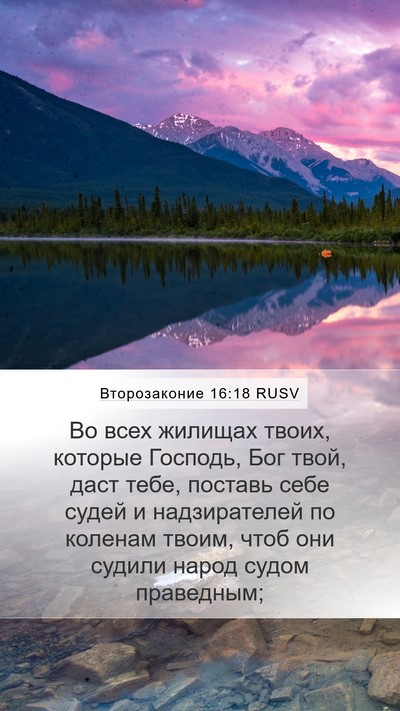 Второзаконие 16:18 RUSV Bible Verse Image