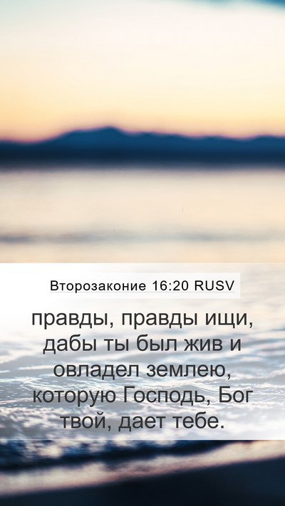 Второзаконие 16:20 RUSV Mobile Phone Wallpaper - правды, правды ищи, дабы ты - Mobile Bible Verse Wallpaper