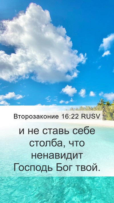 Второзаконие 16:22 RUSV Mobile Phone Wallpaper - и не ставь себе столба, что - Mobile Bible Verse Wallpaper