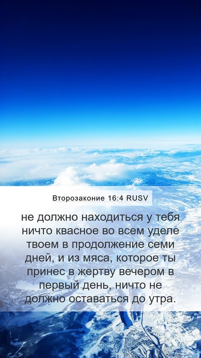Второзаконие 16:4 RUSV Bible Verse Image