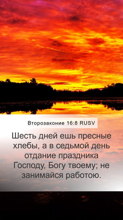 Второзаконие 16:8 RUSV Mobile Phone Wallpaper - Шесть дней ешь пресные - Mobile Bible Verse Wallpaper