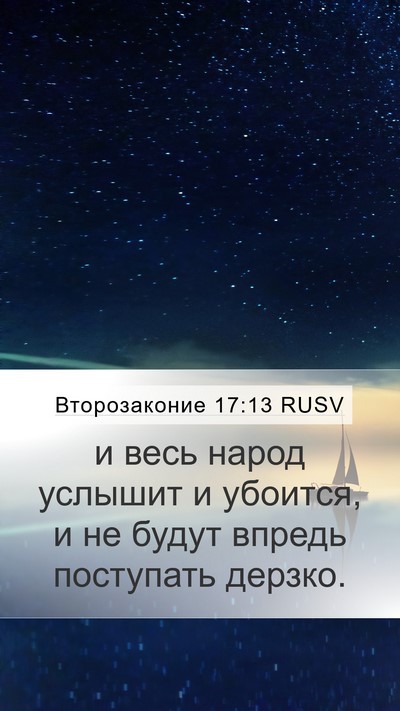 Второзаконие 17:13 RUSV Bible Verse Image