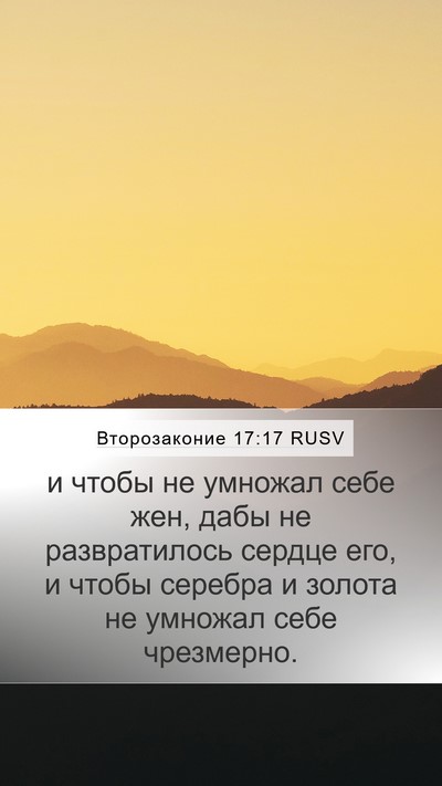 Второзаконие 17:17 RUSV Bible Verse Image