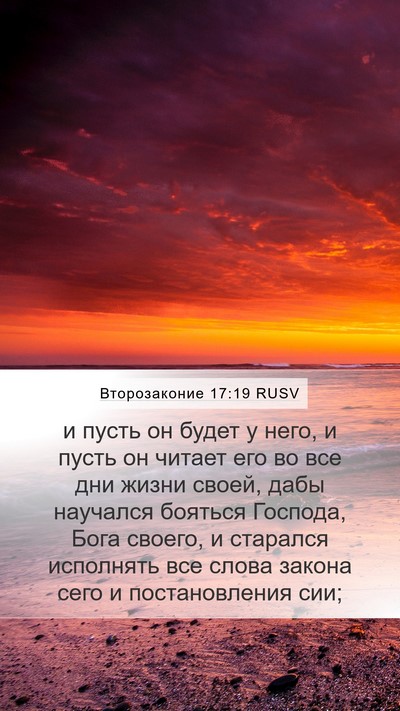 Второзаконие 17:19 RUSV Bible Verse Image