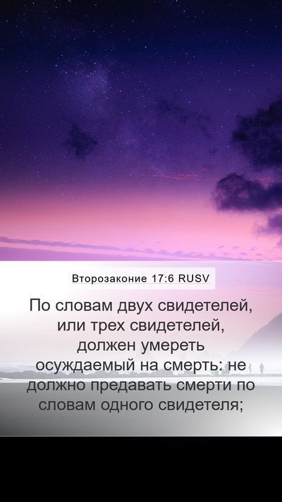 Второзаконие 17:6 RUSV Bible Verse Image